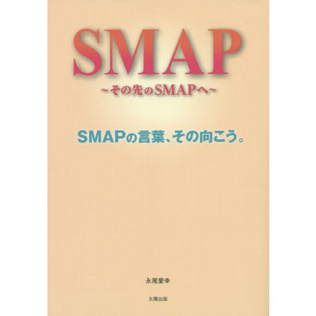 ＳＭＡＰ〜その先のＳＭＡＰへ〜　ＳＭＡＰの言葉、その向こう。