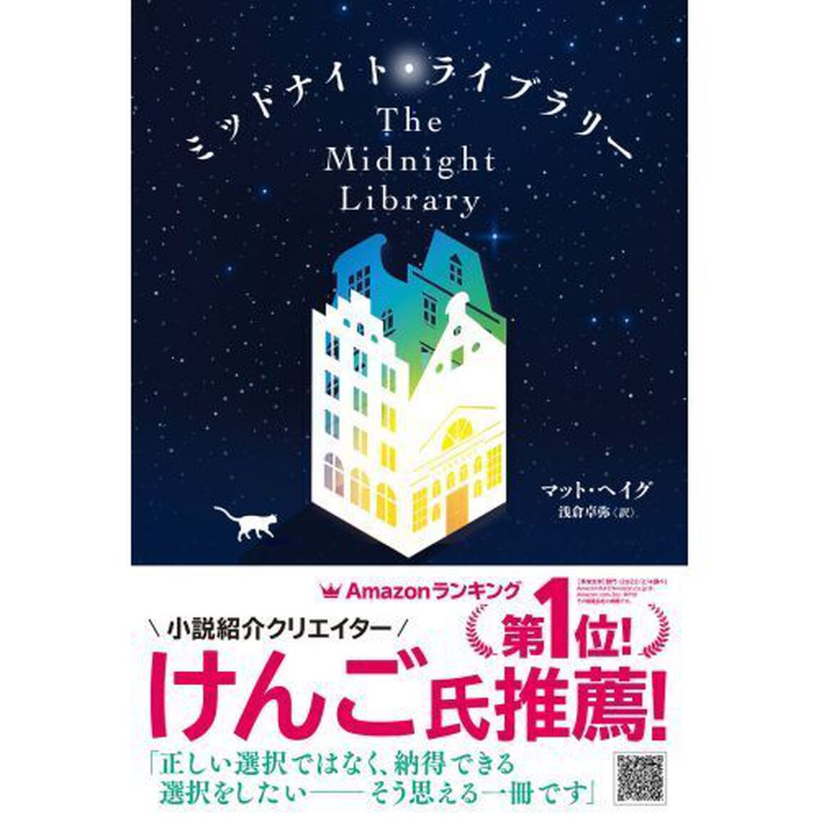 ミッドナイト・ライブラリー