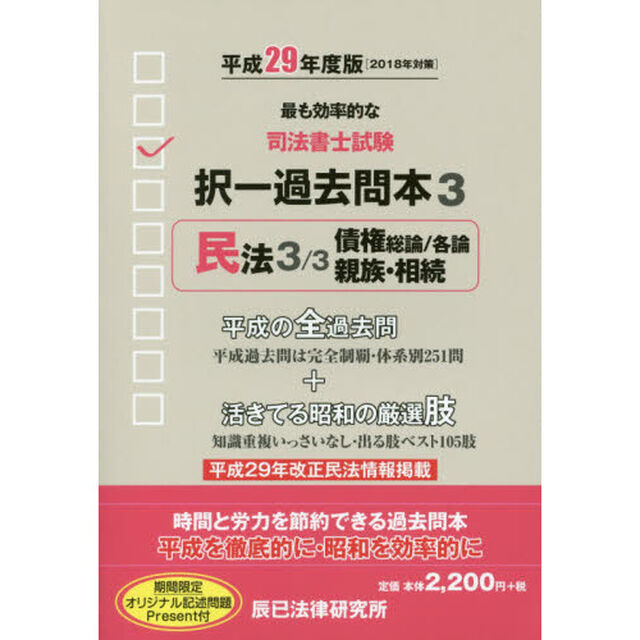 司法書士試験択一過去問本　平成２９年度版３「民法　３」