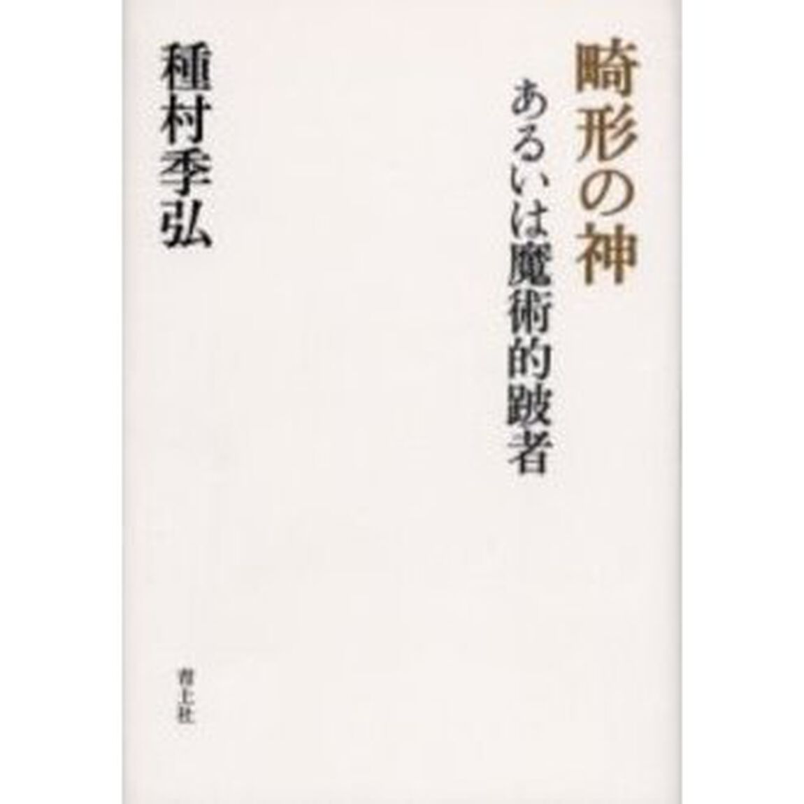 畸形の神　あるいは魔術的跛者
