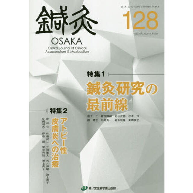 鍼灸ＯＳＡＫＡ　Ｖｏｌ．３３Ｎｏ．４（２０１８．Ｗｉｎｔｅｒ）「特集鍼灸研究の最前線」