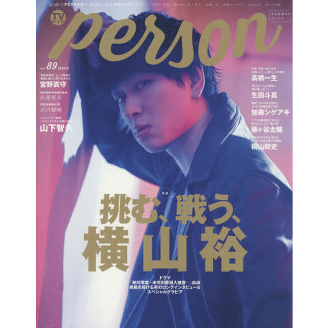 TVガイドPERSON VOL.89 (TOKYO NEWS MOOK 842号)「挑む、戦う、横山裕」