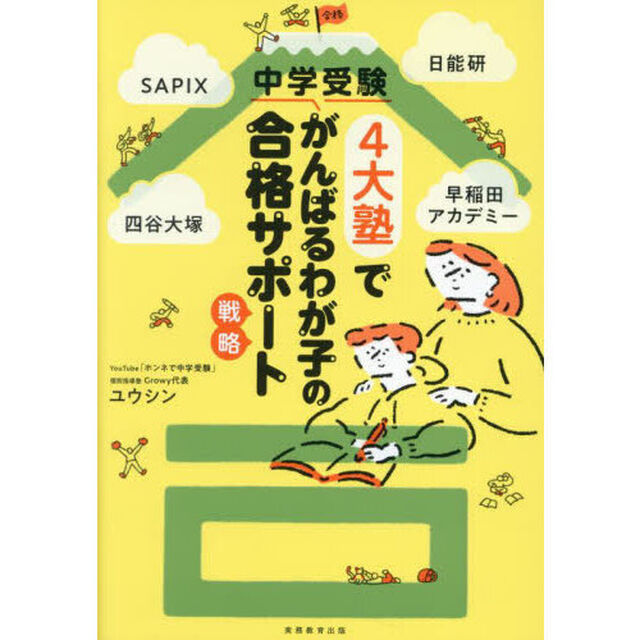 中学受験４大塾でがんばるわが子の合格サポート戦略　ＳＡＰＩＸ、日能研、四谷大塚、早稲田アカデミー