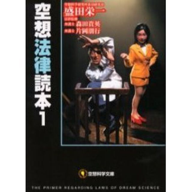 空想法律読本　１