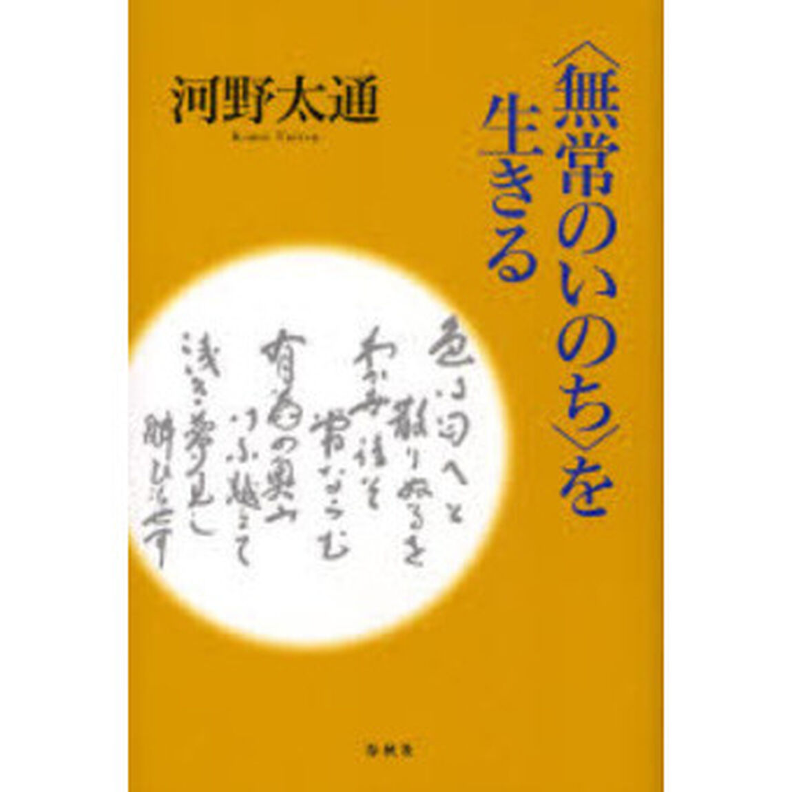 〈無常のいのち〉を生きる