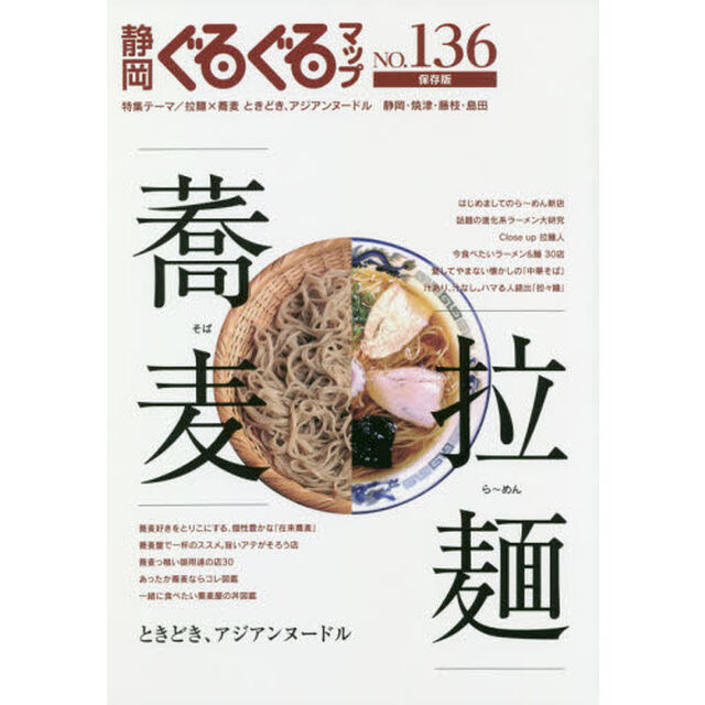 静岡ぐるぐるマップ　ＮＯ．１３６　保存版「拉麺&times;蕎麦ときどき、アジアンヌードル」