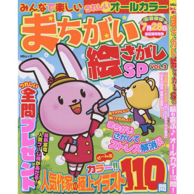 みんなで楽しいまちがい絵さがしＳＰ　ＶＯＬ．３