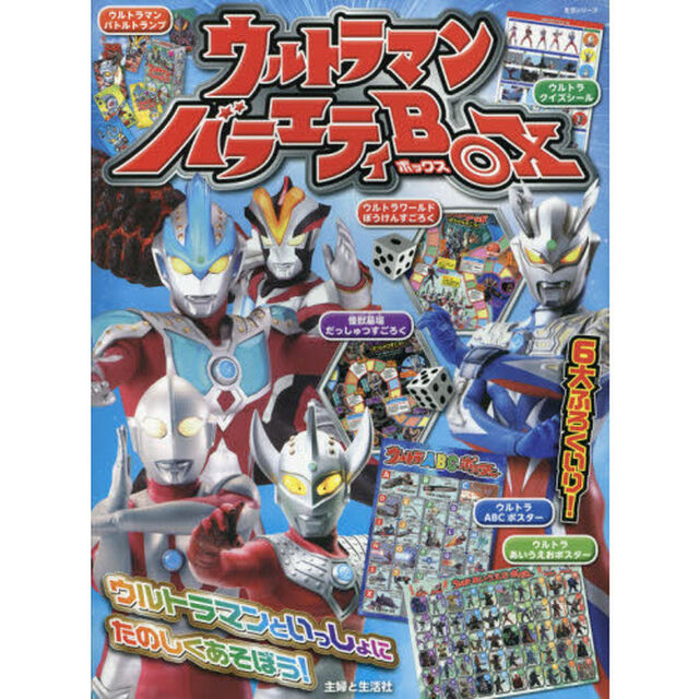 ウルトラマンバラエティＢＯＸ