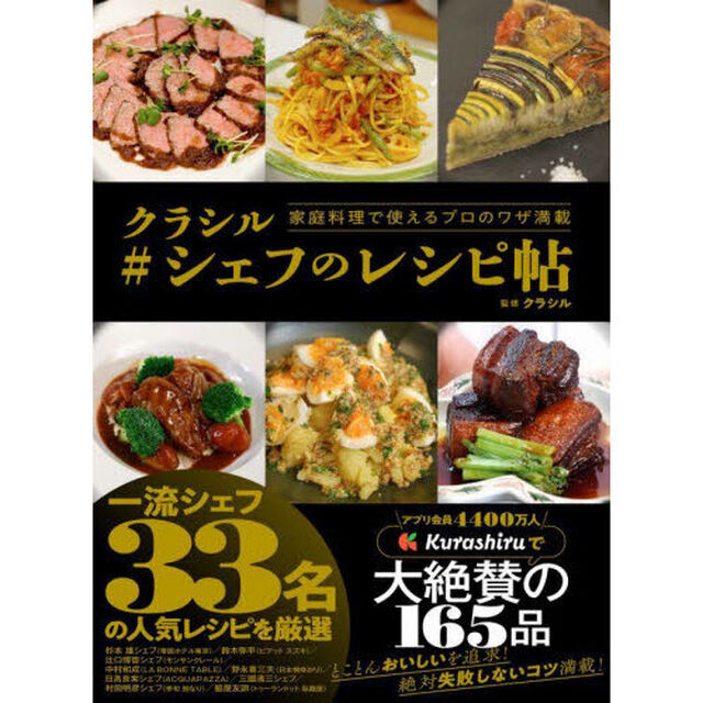 クラシル＃シェフのレシピ帖　家庭料理で使えるプロのワザ満載