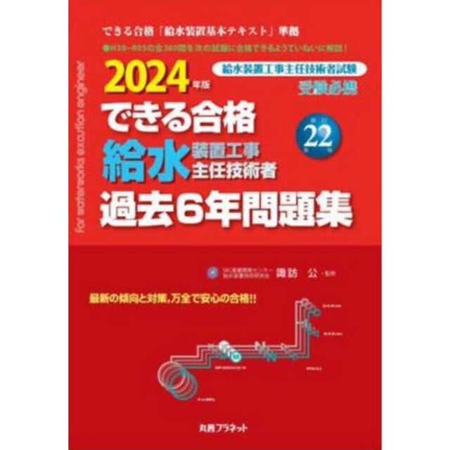 できる合格給水装置工事主任技術者過去６年問題集　２０２４年版