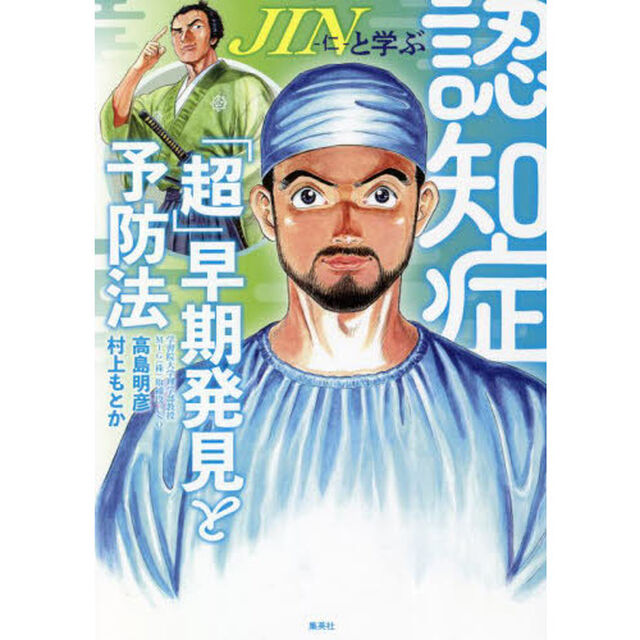 ＪＩＮ－仁－と学ぶ認知症「超」早期発見と予防法