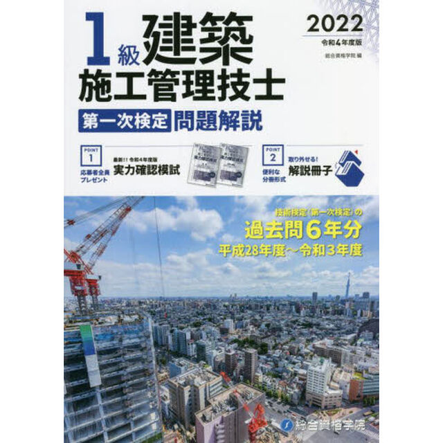 １級建築施工管理技士第一次検定問題解説　令和４年度版