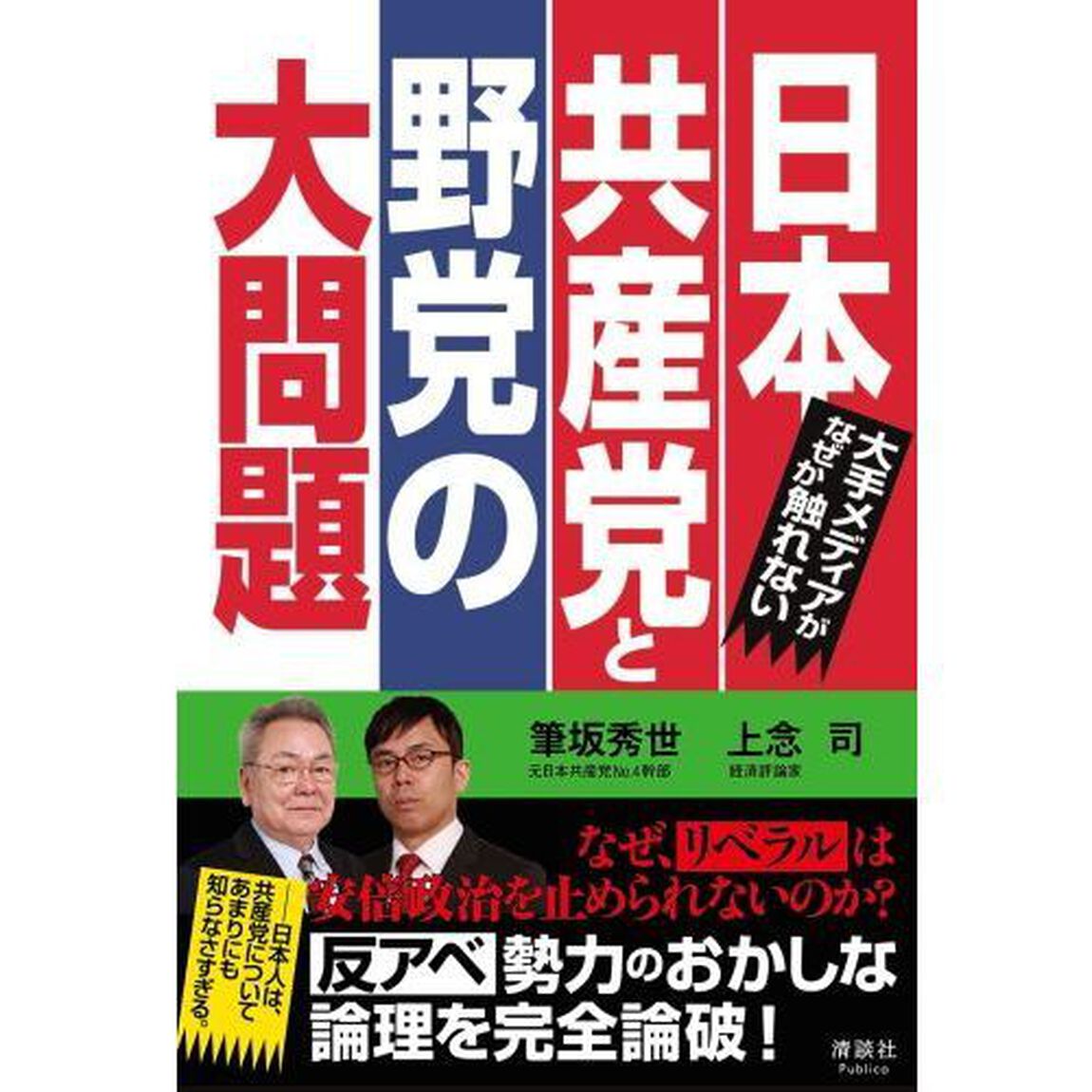 日本共産党と野党の大問題　大手メディアがなぜか触れない