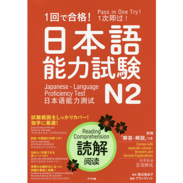 １回で合格！日本語能力試験Ｎ２読解