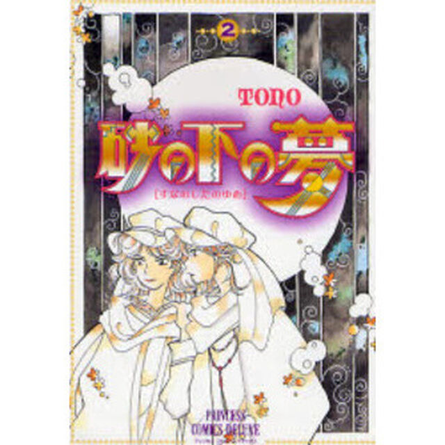 砂の下の夢　　　２