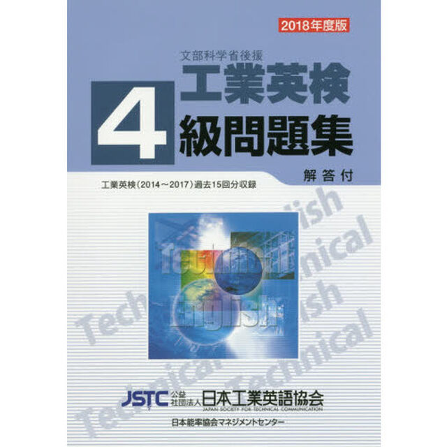 文部科学省後援工業英検４級問題集　過去試験問題収録　２０１８年度版