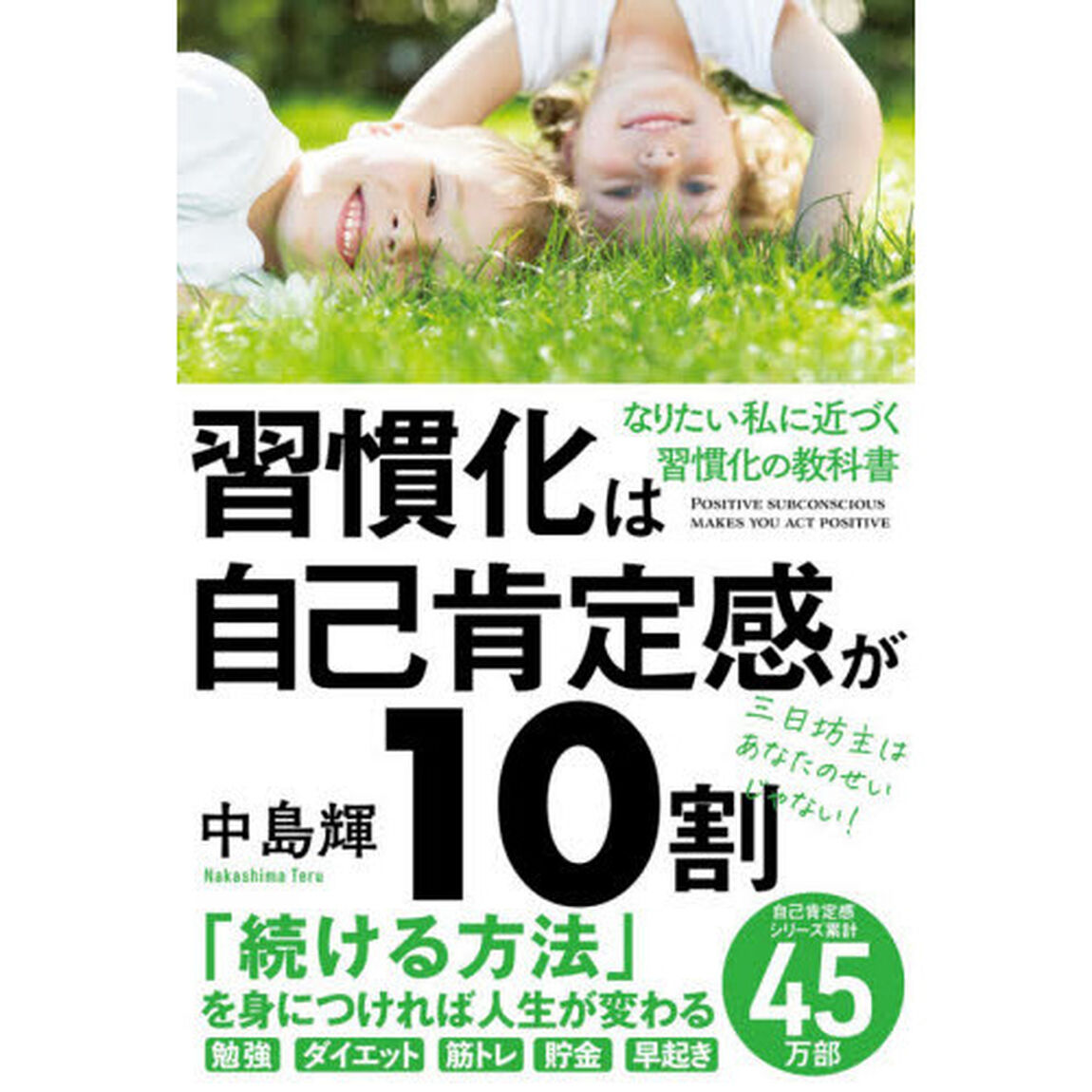 習慣化は自己肯定感が１０割