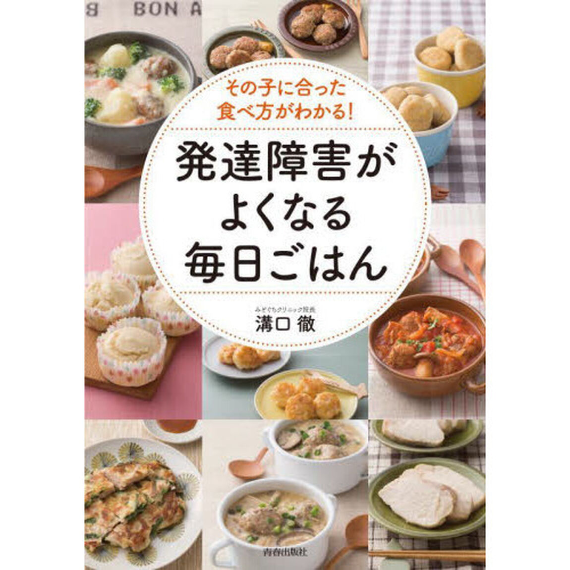 その子に合った食べ方がわかる！発達障害がよくなる毎日ごはん