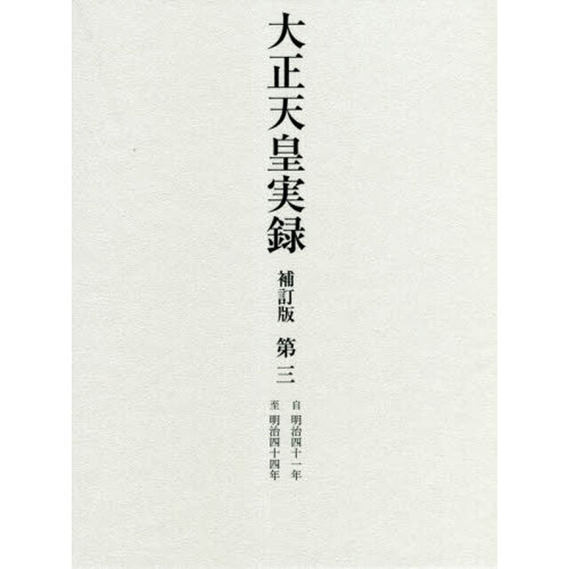 大正天皇実録　第３「補訂版」「自明治四十一年至明治四十四年」