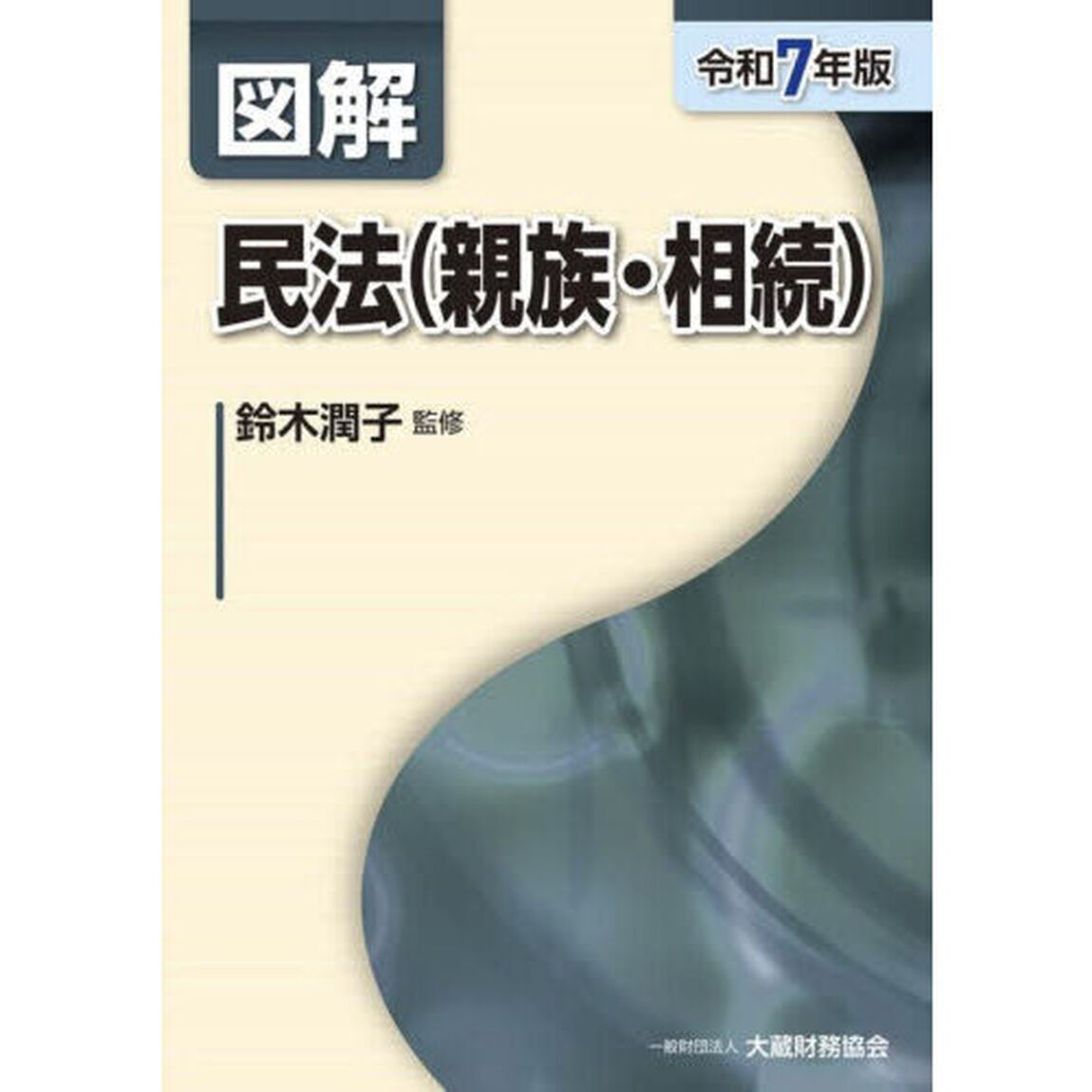 図解民法〈親族・相続〉　令和７年版