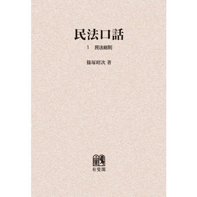 民法口話　１　オンデマンド版「民法総則」