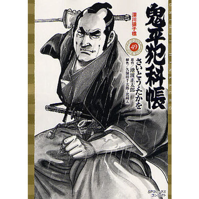 鬼平犯科帳　　４９