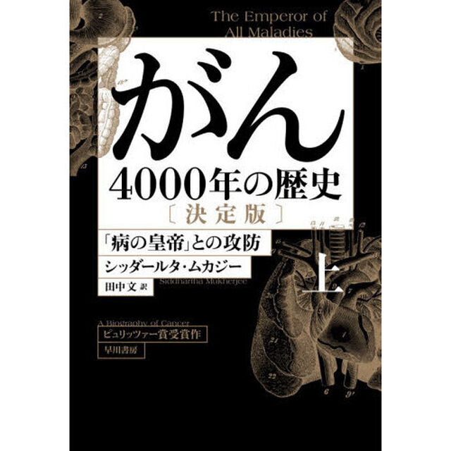 がん　４０００年の歴史　上「決定版」「「病の皇帝」との攻防」