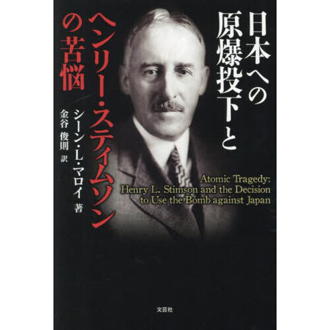 日本への原爆投下とヘンリー・スティムソンの苦悩