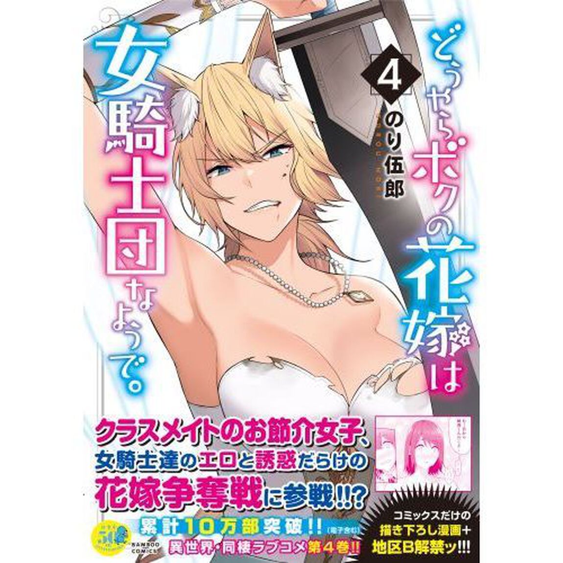 どうやらボクの花嫁は女騎士団なようで　４