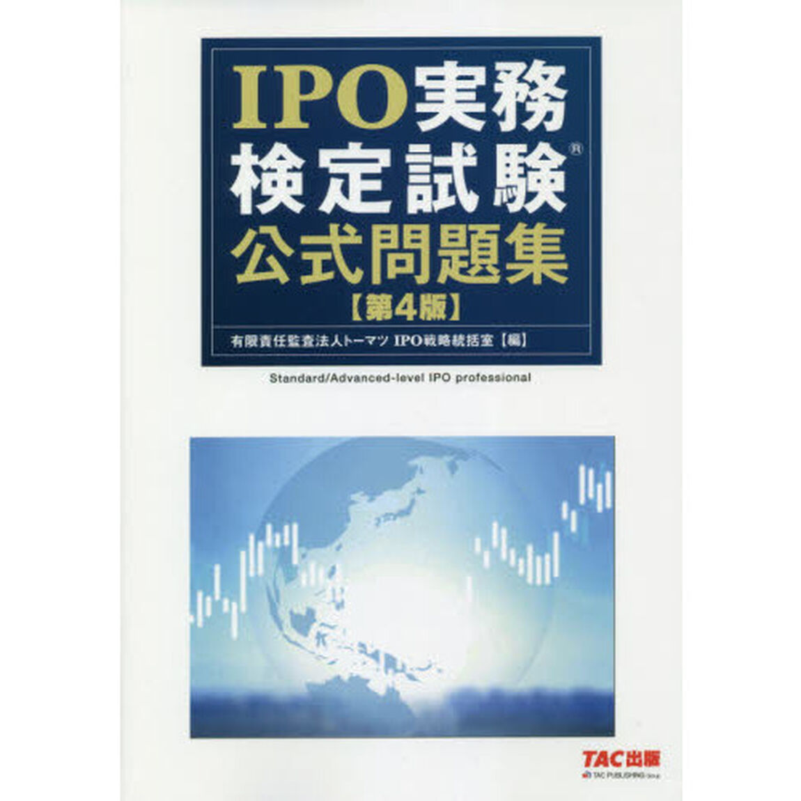 ＩＰＯ実務検定試験公式問題集「第４版」