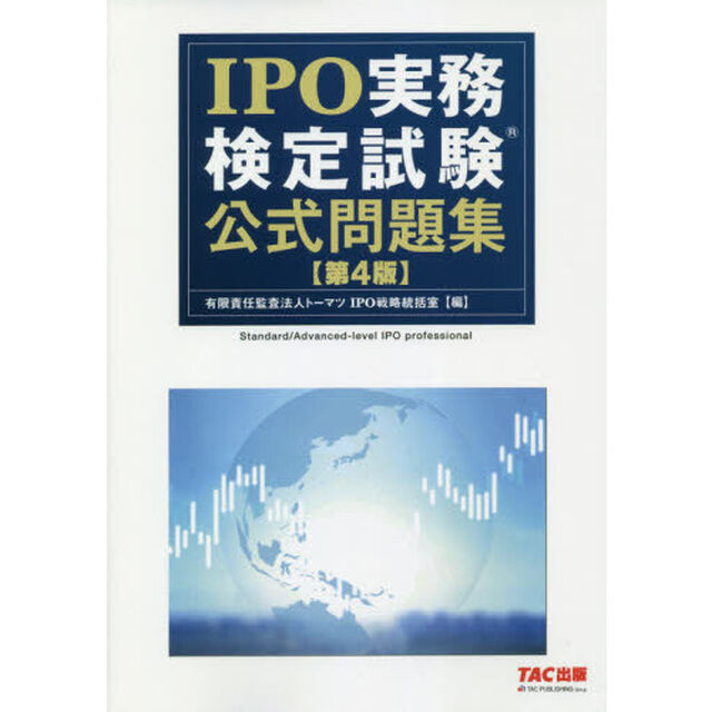ＩＰＯ実務検定試験公式問題集「第４版」