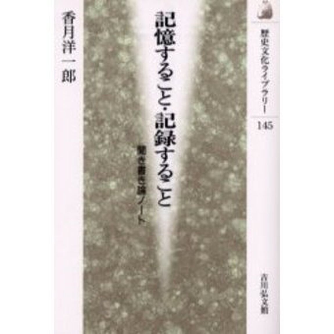 記憶すること・記録すること　聞き書き論ノート