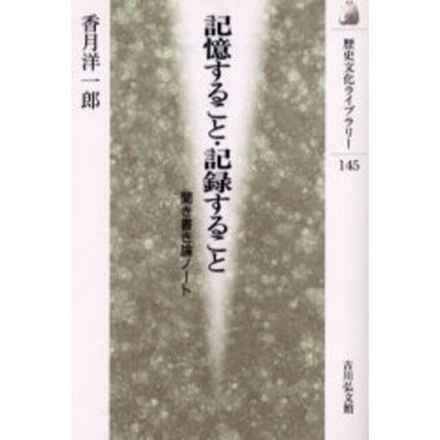 記憶すること・記録すること　聞き書き論ノート