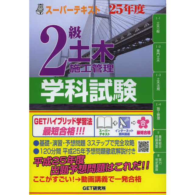スーパーテキスト 2級土木施工管理学科試験〈25年度〉