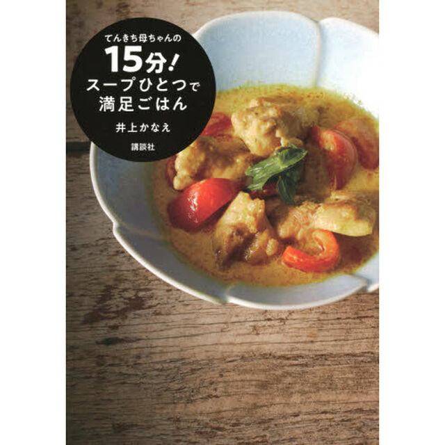 てんきち母ちゃんの１５分！スープひとつで満足ごはん