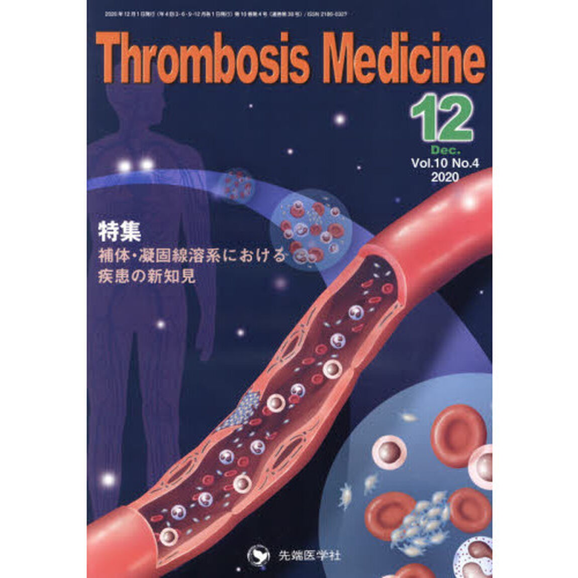 Ｔｈｒｏｍｂｏｓｉｓ　Ｍｅｄｉｃｉｎｅ　Ｖｏｌ．１０Ｎｏ．４（２０２０－１２）「特集補体・凝固線溶系における疾患の新知見」