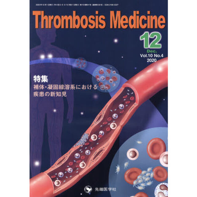 Ｔｈｒｏｍｂｏｓｉｓ　Ｍｅｄｉｃｉｎｅ　Ｖｏｌ．１０Ｎｏ．４（２０２０－１２）「特集補体・凝固線溶系における疾患の新知見」