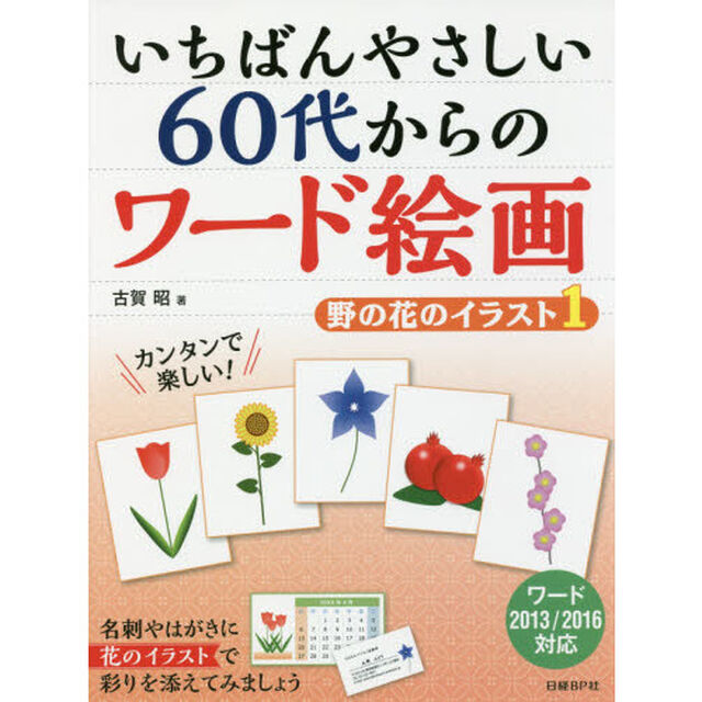 いちばんやさしい６０代からのワード絵画　野の花のイラスト－１