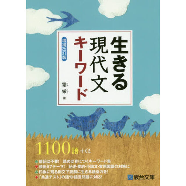生きる現代文キーワード「増補改訂版」