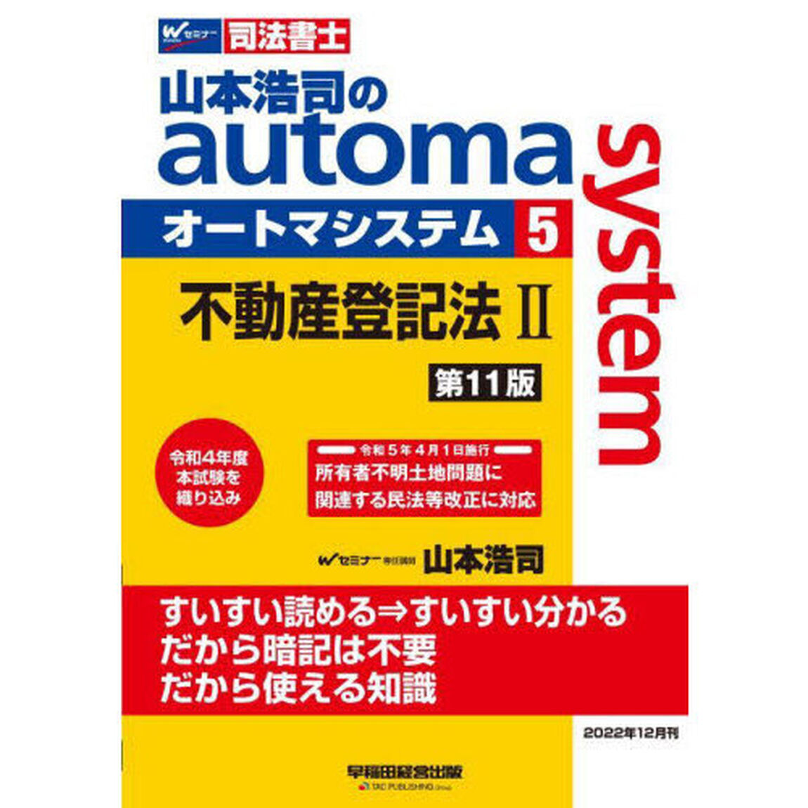 山本浩司のａｕｔｏｍａ　ｓｙｓｔｅｍ　司法書士　５「第１１版」「不動産登記法　２」