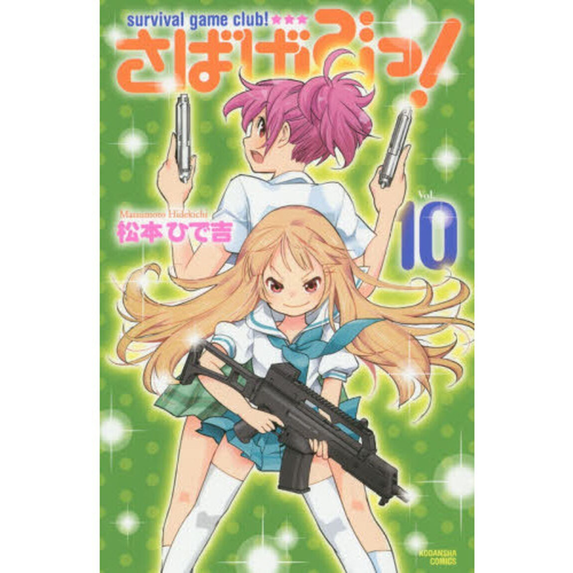さばげぶっ！　ｓｕｒｖｉｖａｌ　ｇａｍｅ　ｃｌｕｂ！　Ｖｏｌ．１０