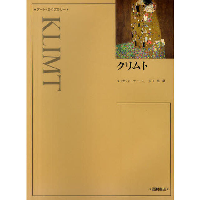 クリムト　新装版