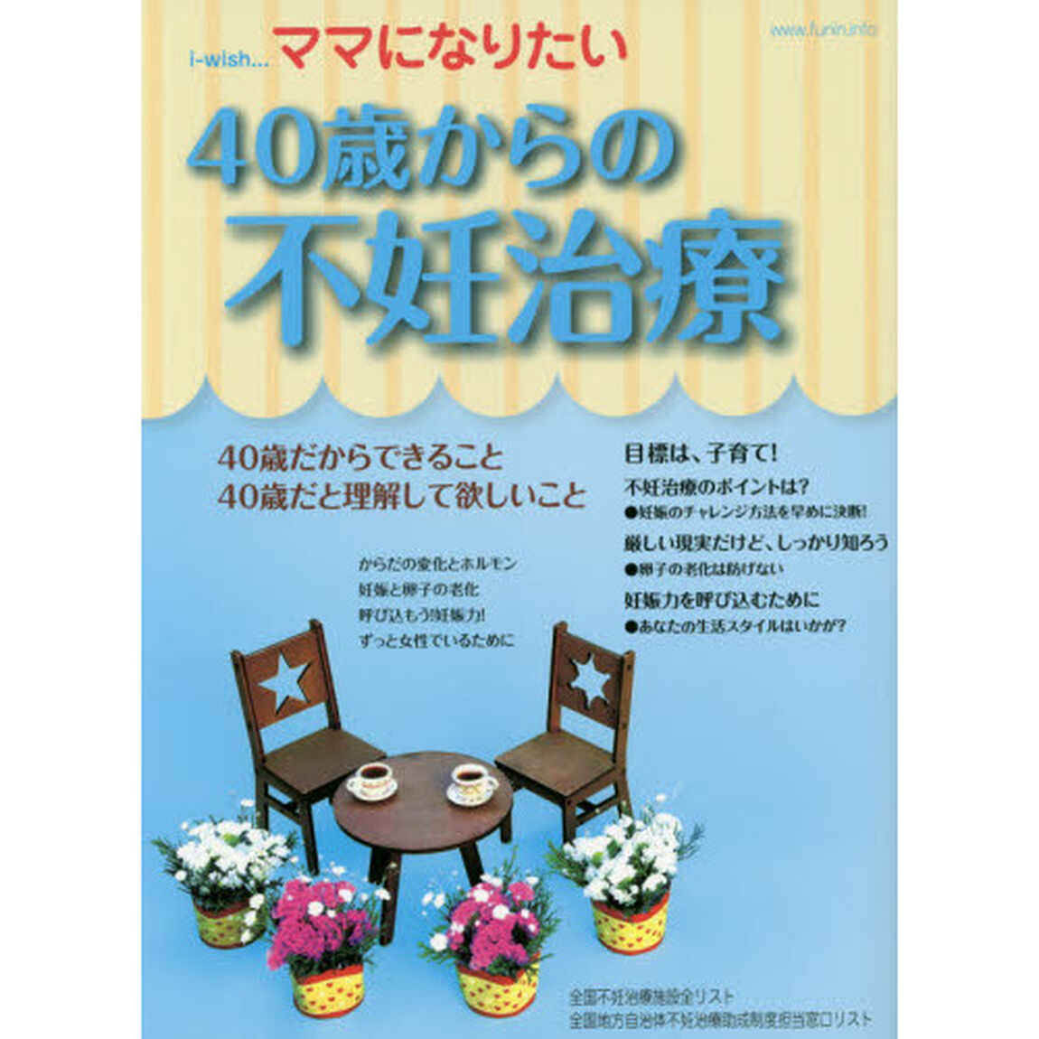 ｉ‐ｗｉｓｈ&hellip;ママになりたい　４０歳からの不妊治療