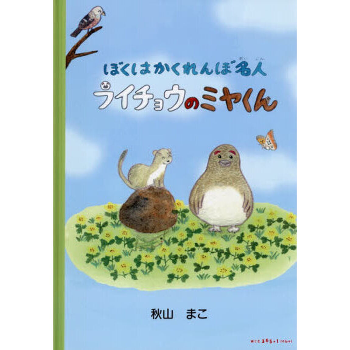 ぼくはかくれんぼ名人ライチョウのミヤくん