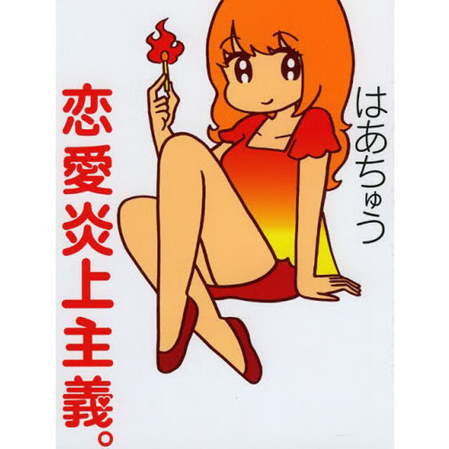 恋愛炎上主義。