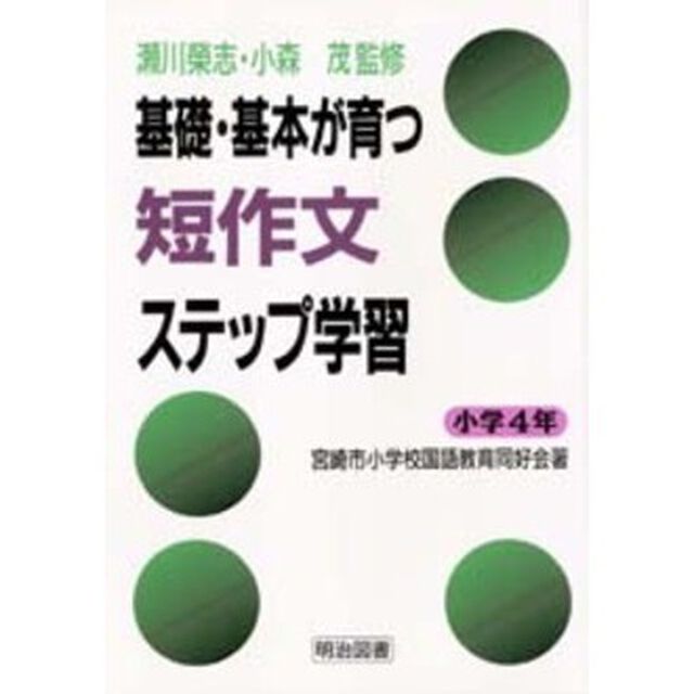 基礎・基本が育つ短作文ステップ学習　小学４年