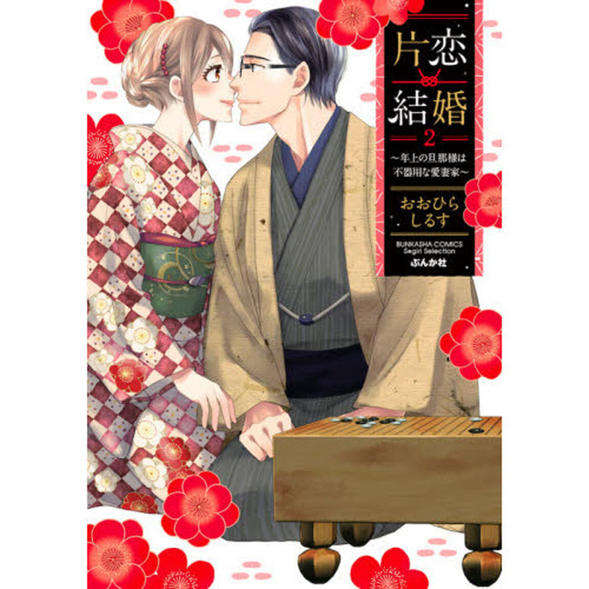 片恋結婚(2)〜年上の旦那様は不器用な愛妻家〜