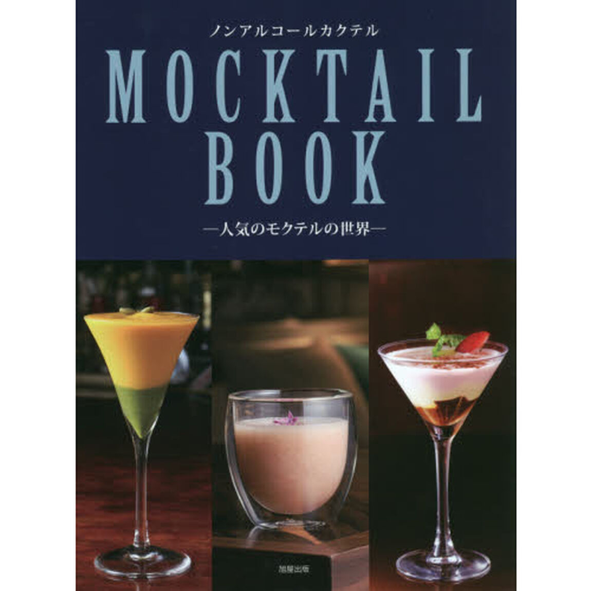 ノンアルコールカクテルＭＯＣＫＴＡＩＬ　ＢＯＯＫ　人気のモクテルの世界