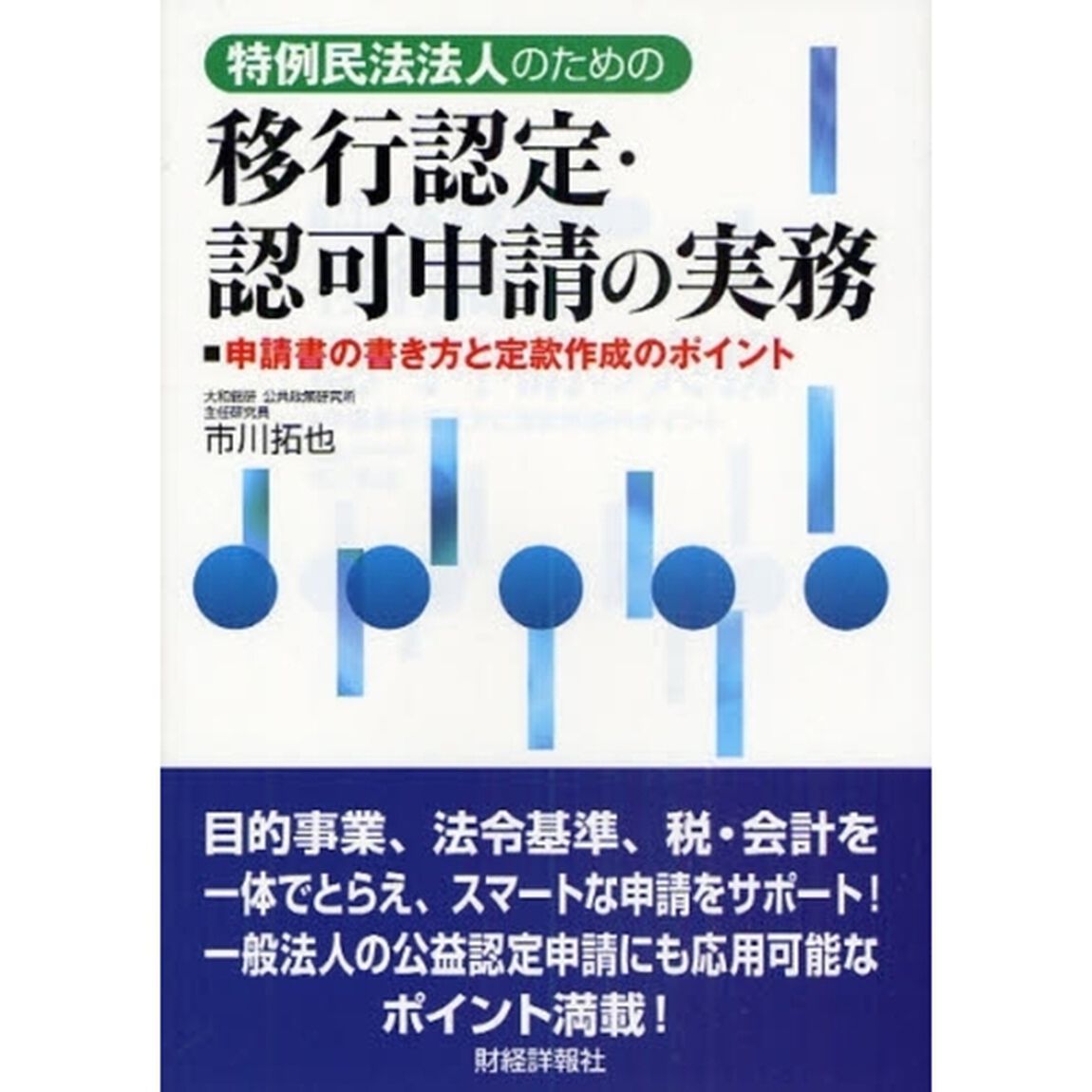 特例民法法人のための移行認定・認可申請の実務　申請書の書き方と定款作成のポイント