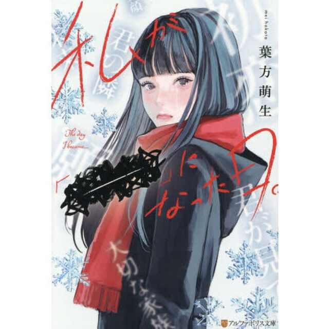私が「－」になった日。